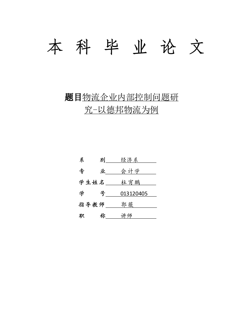 物流企业内部控制问题研究—以德邦物流为例