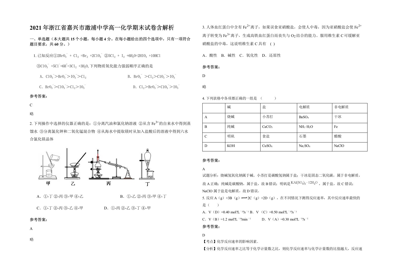 2021年浙江省嘉兴市澉浦中学高一化学期末试卷含解析