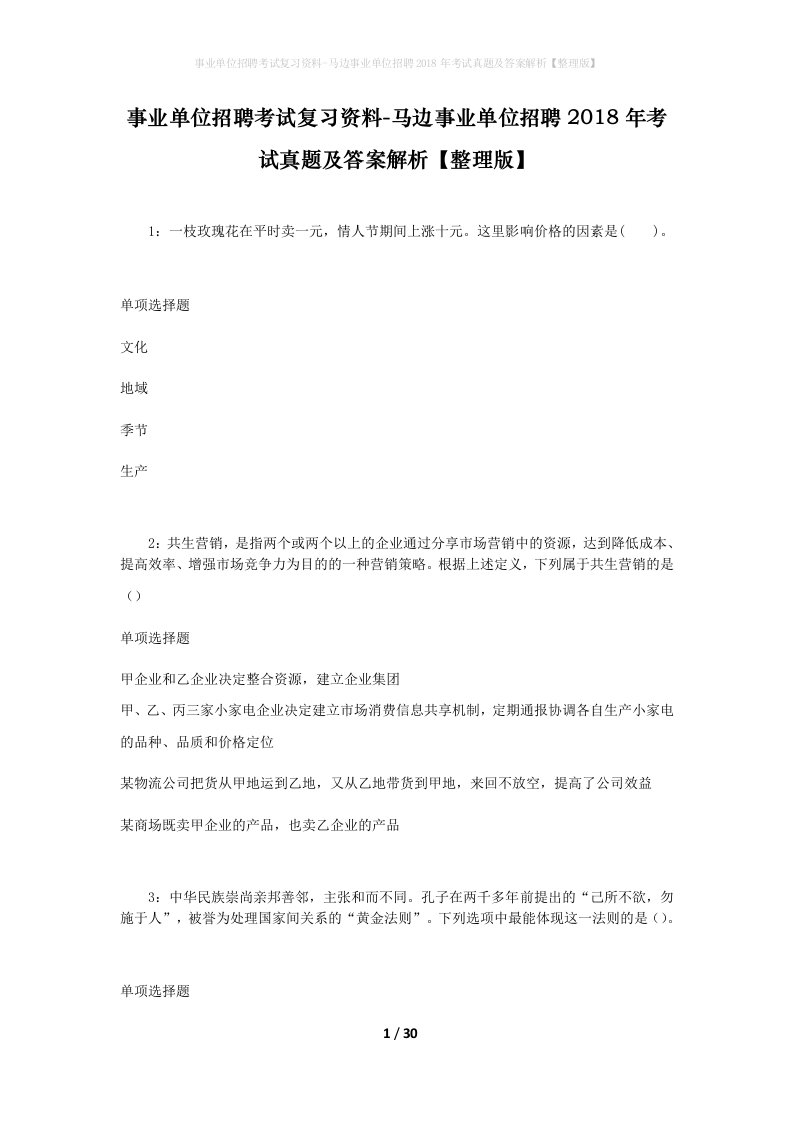 事业单位招聘考试复习资料-马边事业单位招聘2018年考试真题及答案解析整理版_1