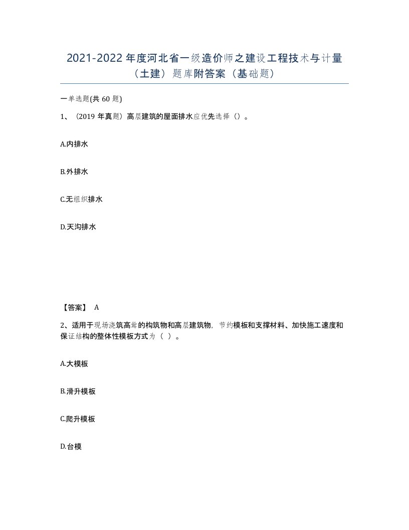 2021-2022年度河北省一级造价师之建设工程技术与计量土建题库附答案基础题