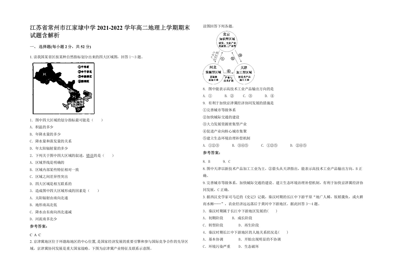 江苏省常州市江家埭中学2021-2022学年高二地理上学期期末试题含解析