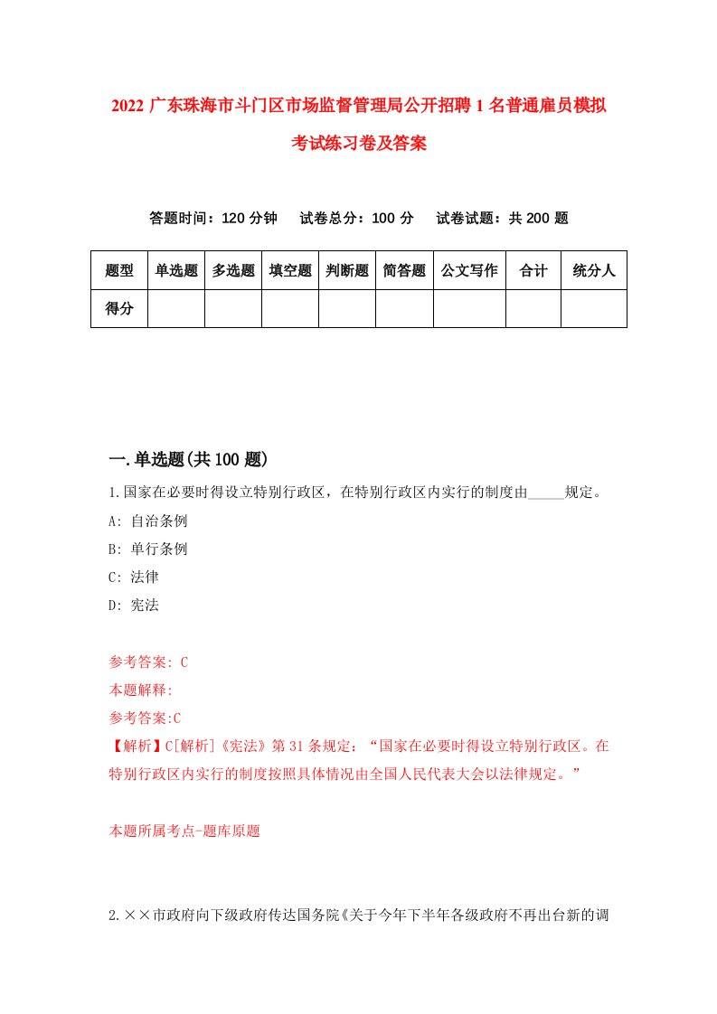 2022广东珠海市斗门区市场监督管理局公开招聘1名普通雇员模拟考试练习卷及答案第3版