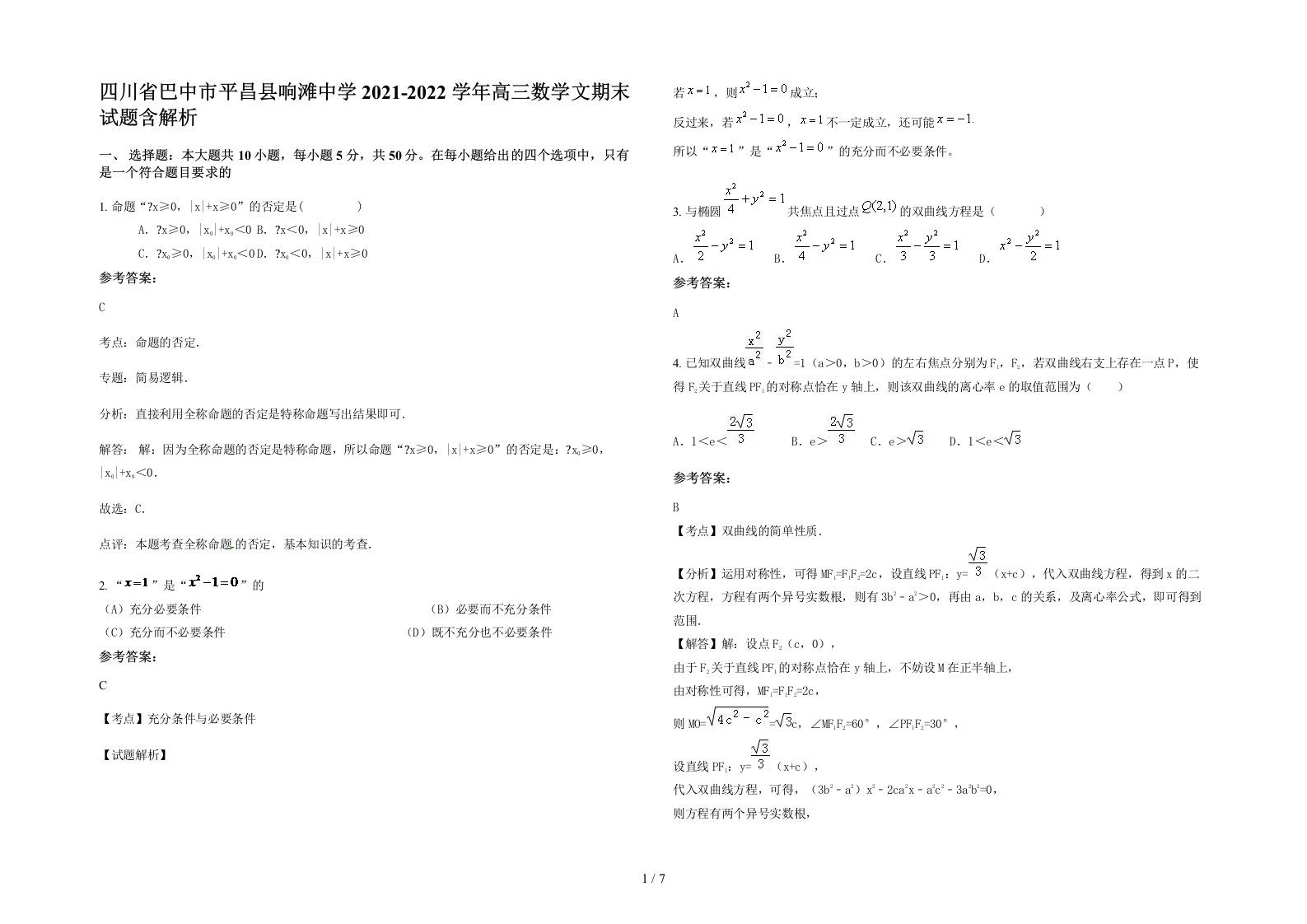 四川省巴中市平昌县响滩中学2021-2022学年高三数学文期末试题含解析