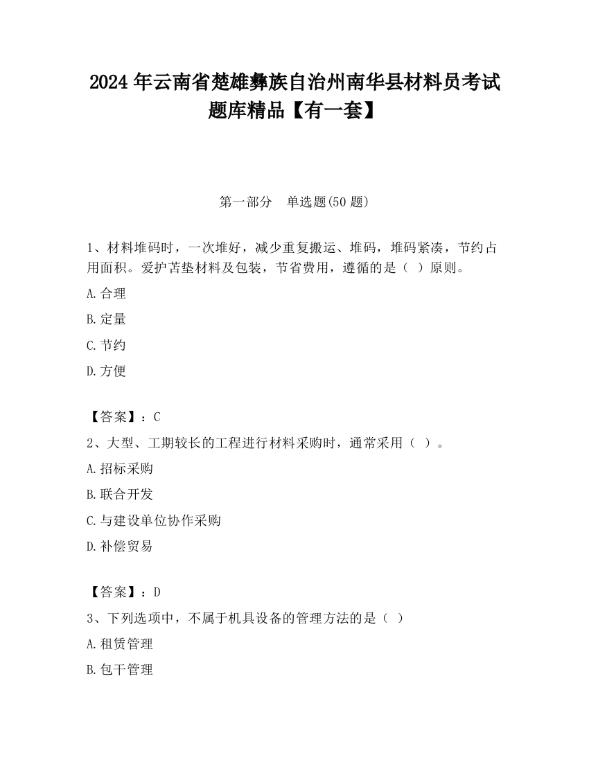 2024年云南省楚雄彝族自治州南华县材料员考试题库精品【有一套】