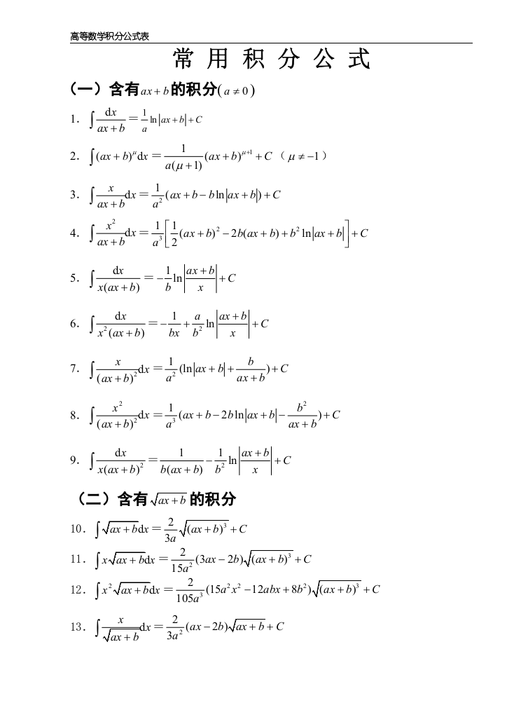 高等数学积分表大全