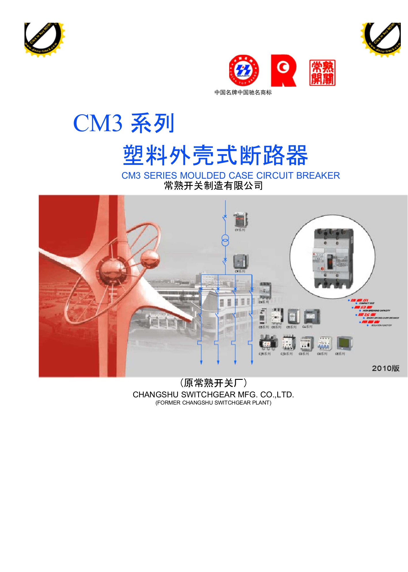 常熟开关CM3塑壳断路器选型手册