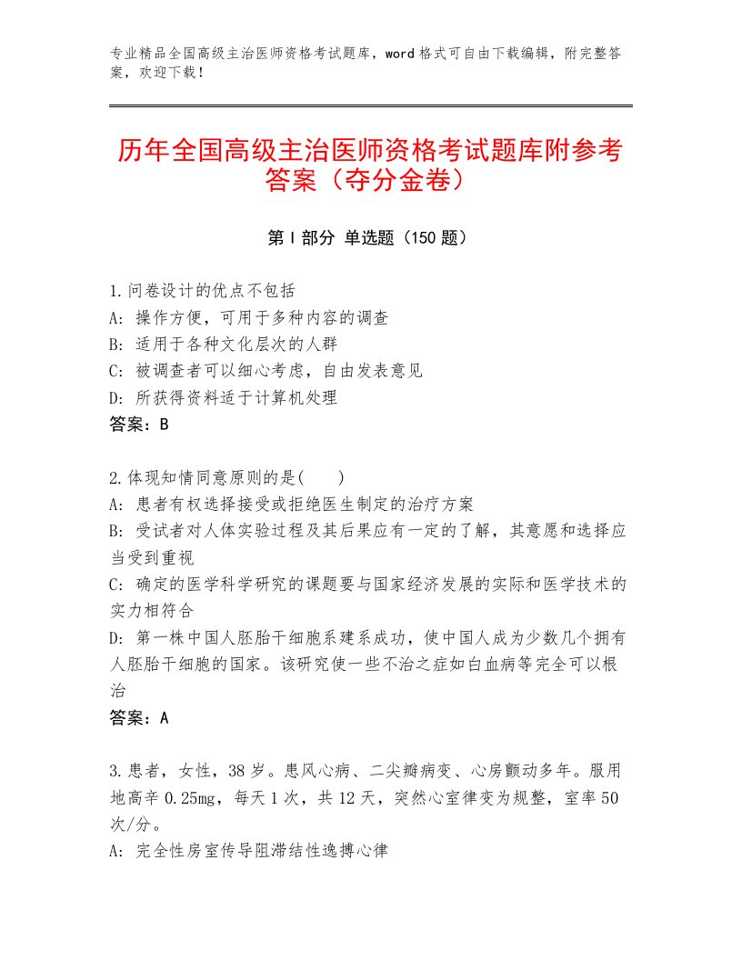 2023年最新全国高级主治医师资格考试带答案（突破训练）