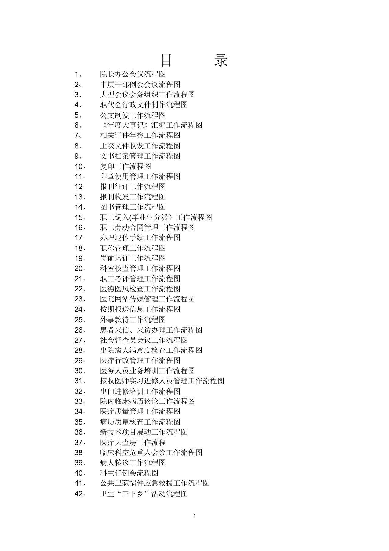 医院工作流程图汇编【范本模板】