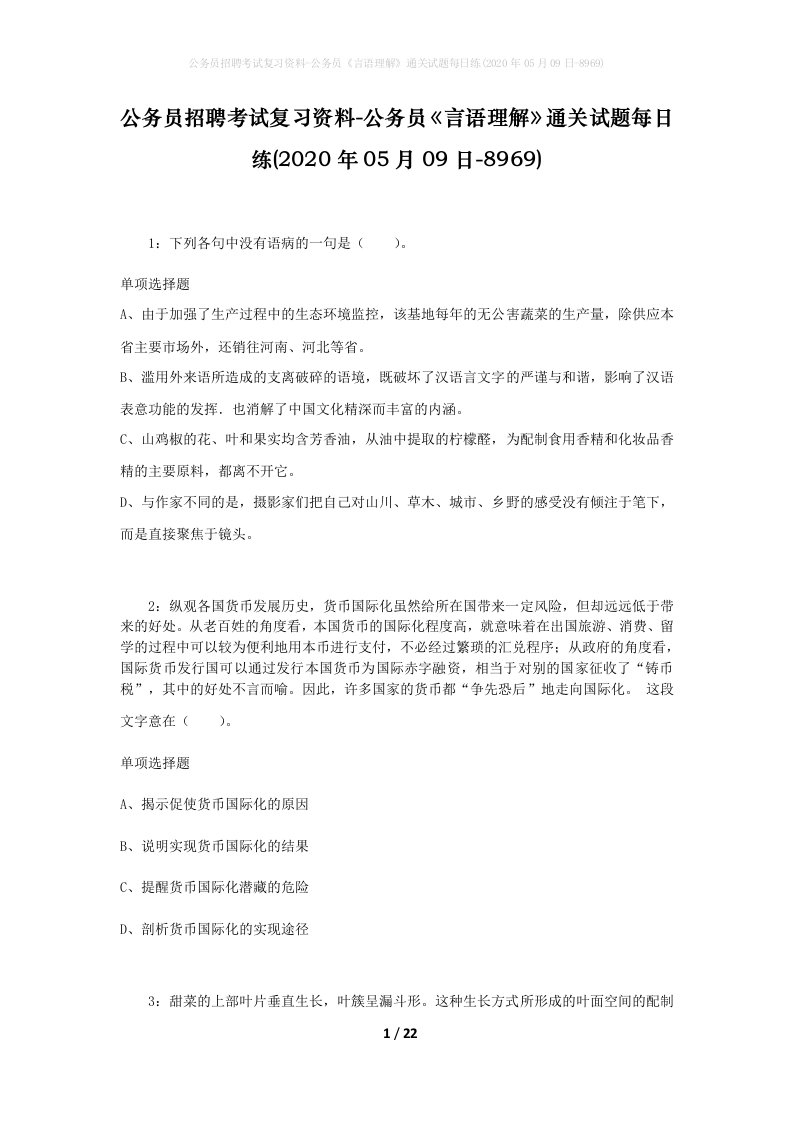 公务员招聘考试复习资料-公务员言语理解通关试题每日练2020年05月09日-8969