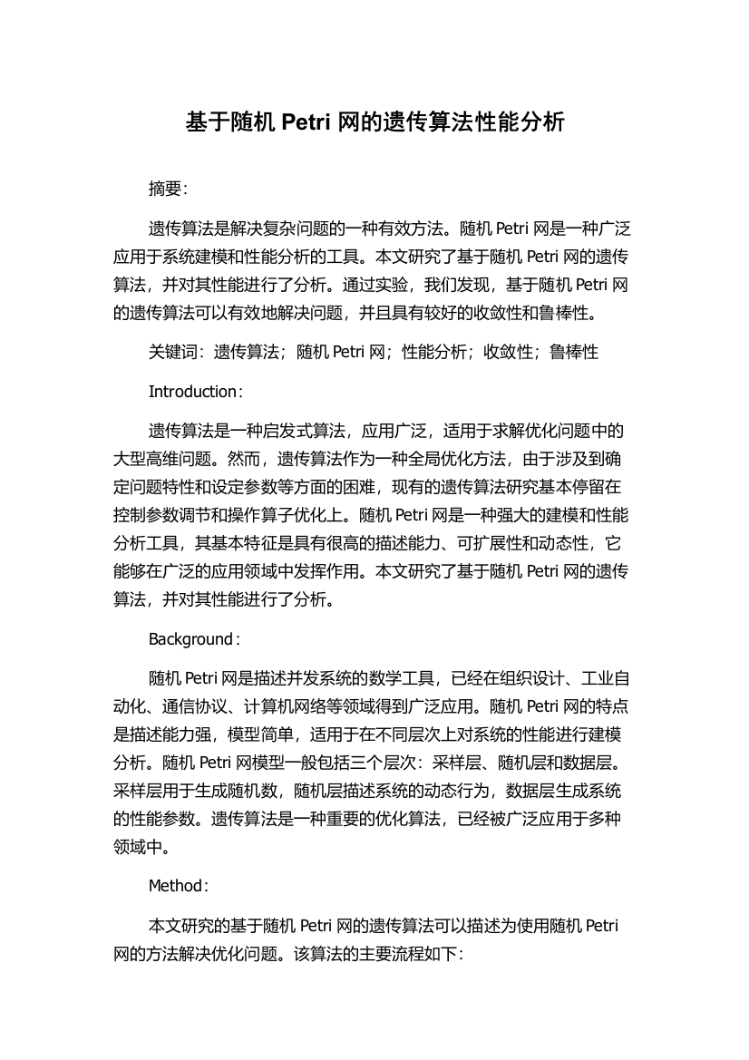 基于随机Petri网的遗传算法性能分析