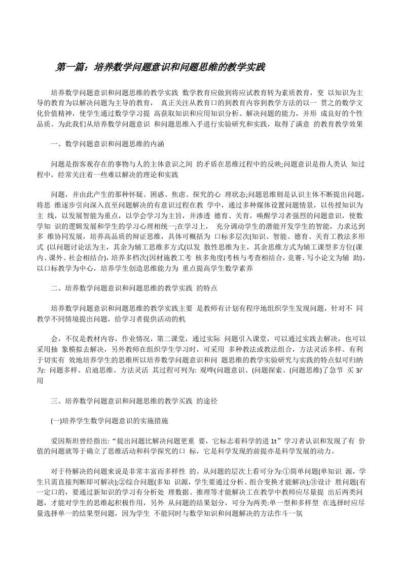 培养数学问题意识和问题思维的教学实践[修改版]