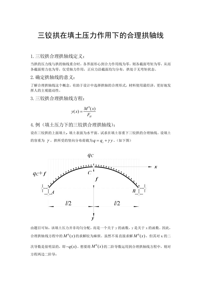 三铰拱在填土压力作用下的合理拱轴线