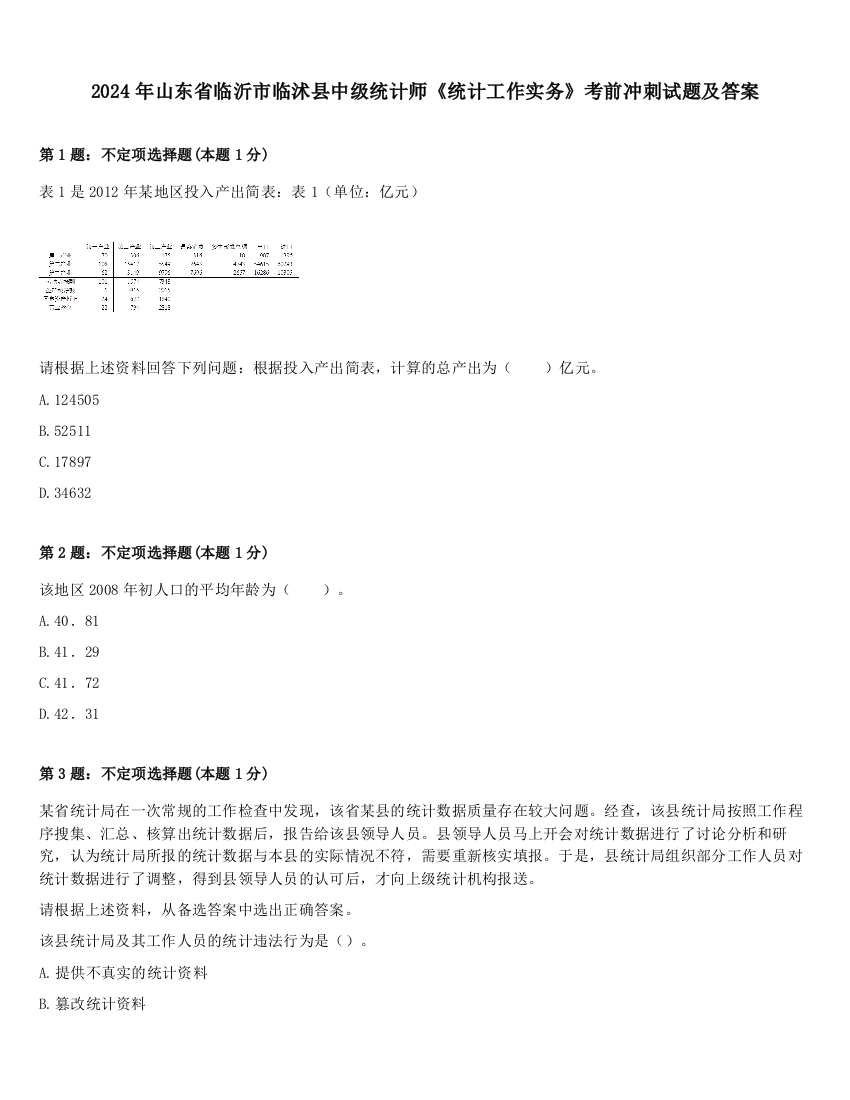 2024年山东省临沂市临沭县中级统计师《统计工作实务》考前冲刺试题及答案