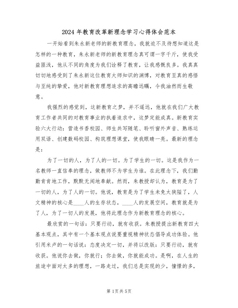 2024年教育改革新理念学习心得体会范本（2篇）