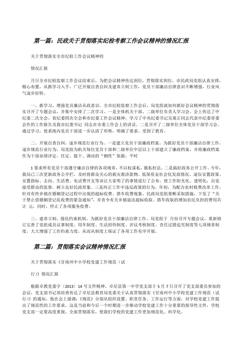 民政关于贯彻落实纪检考察工作会议精神的情况汇报[修改版]