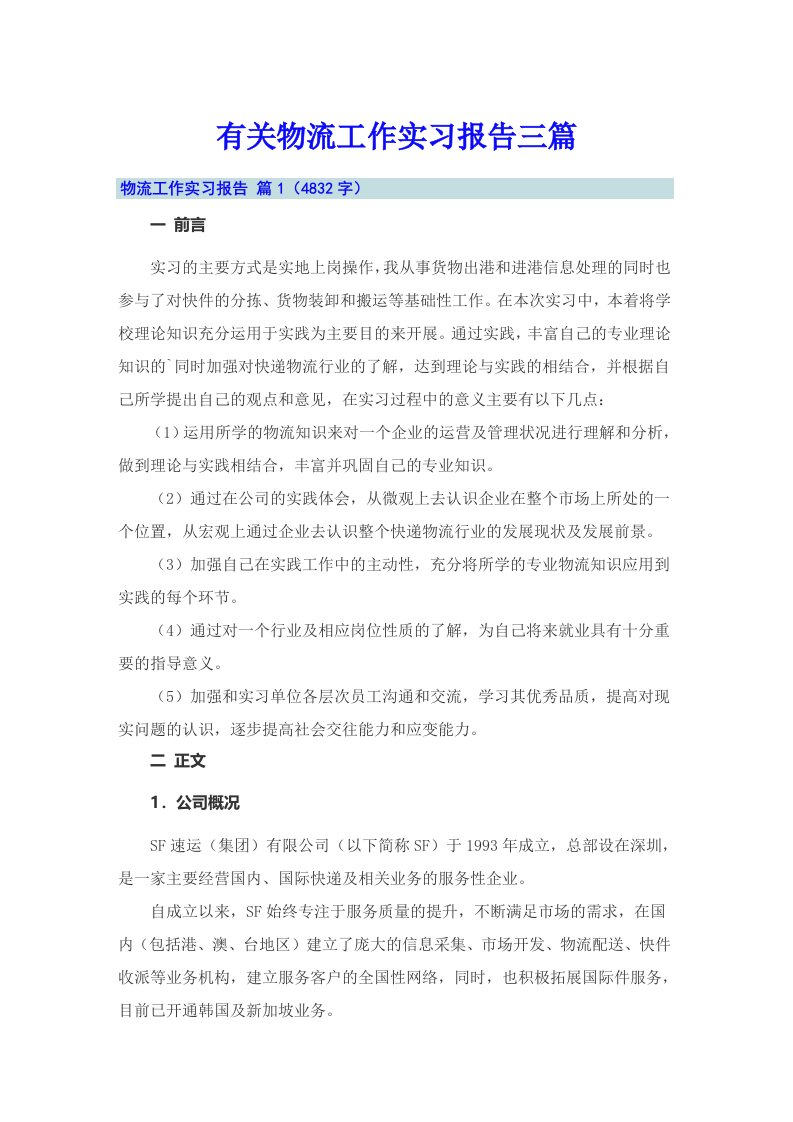 有关物流工作实习报告三篇