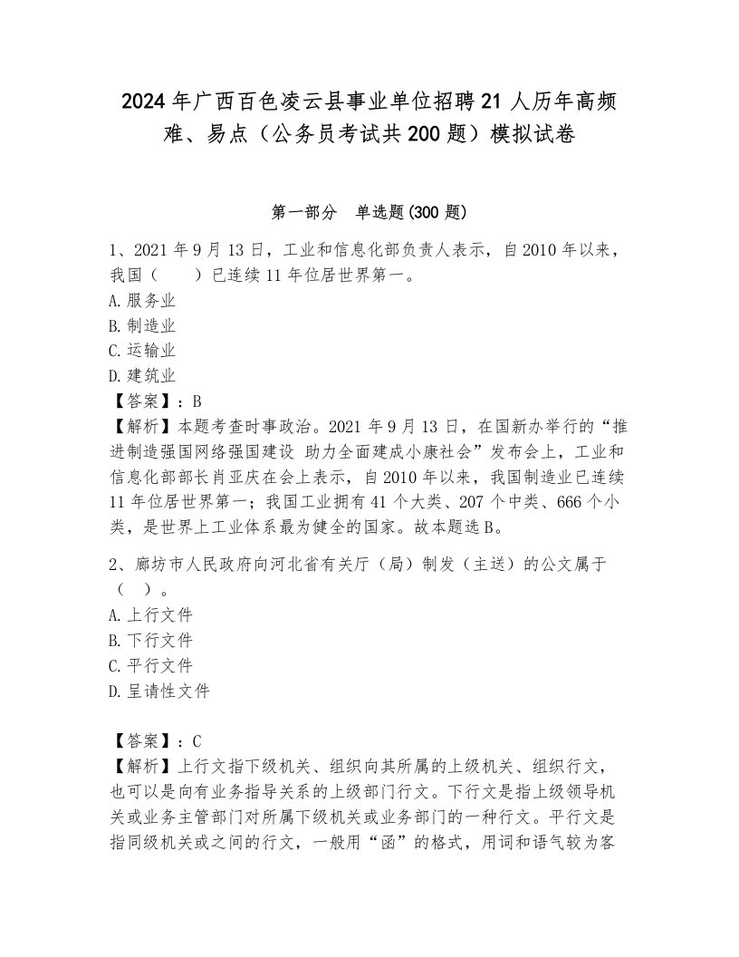 2024年广西百色凌云县事业单位招聘21人历年高频难、易点（公务员考试共200题）模拟试卷附参考答案（模拟题）