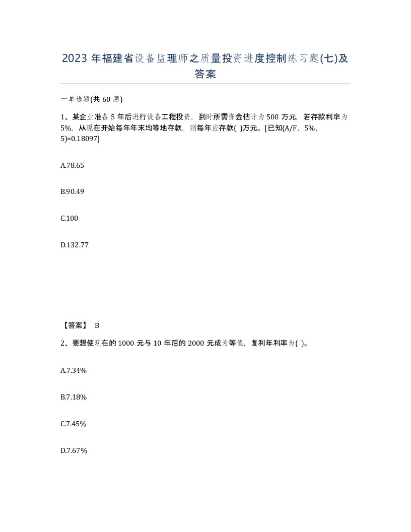 2023年福建省设备监理师之质量投资进度控制练习题七及答案