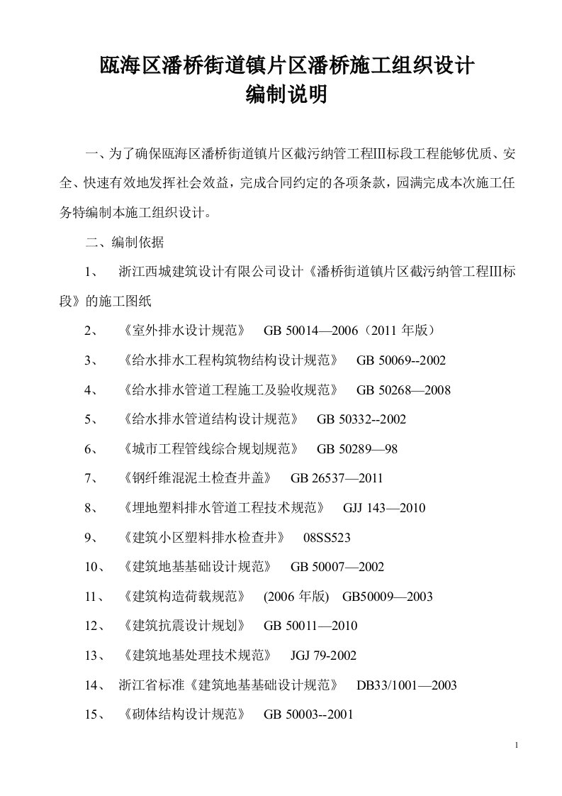 瓯海区潘桥街道镇片区潘桥施工组织设计