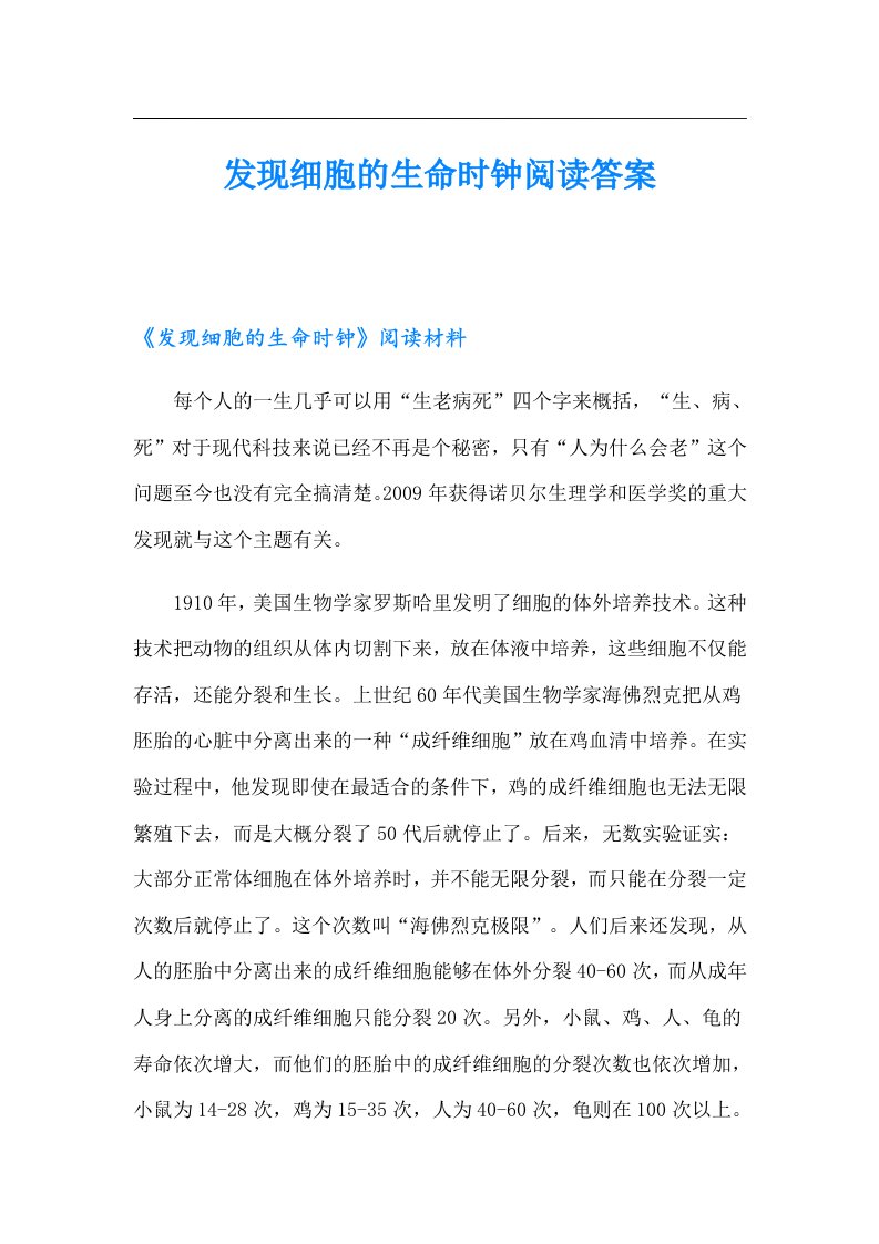 发现细胞的生命时钟阅读答案