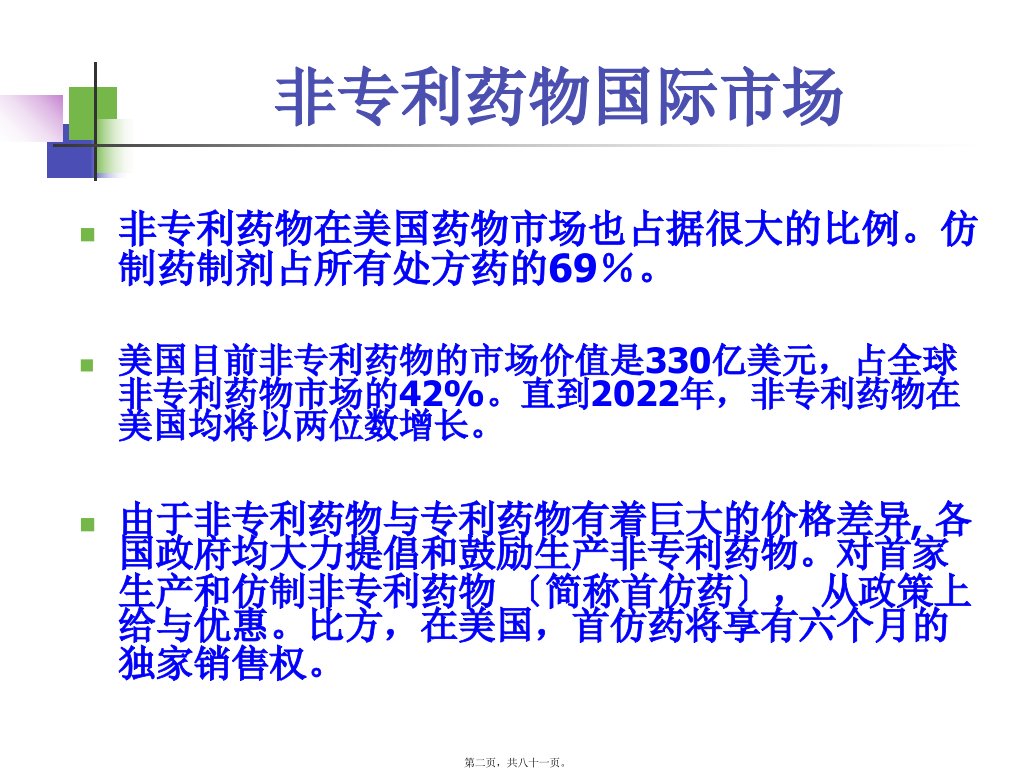 吴传斌仿制药高端制剂国际化的研发策略