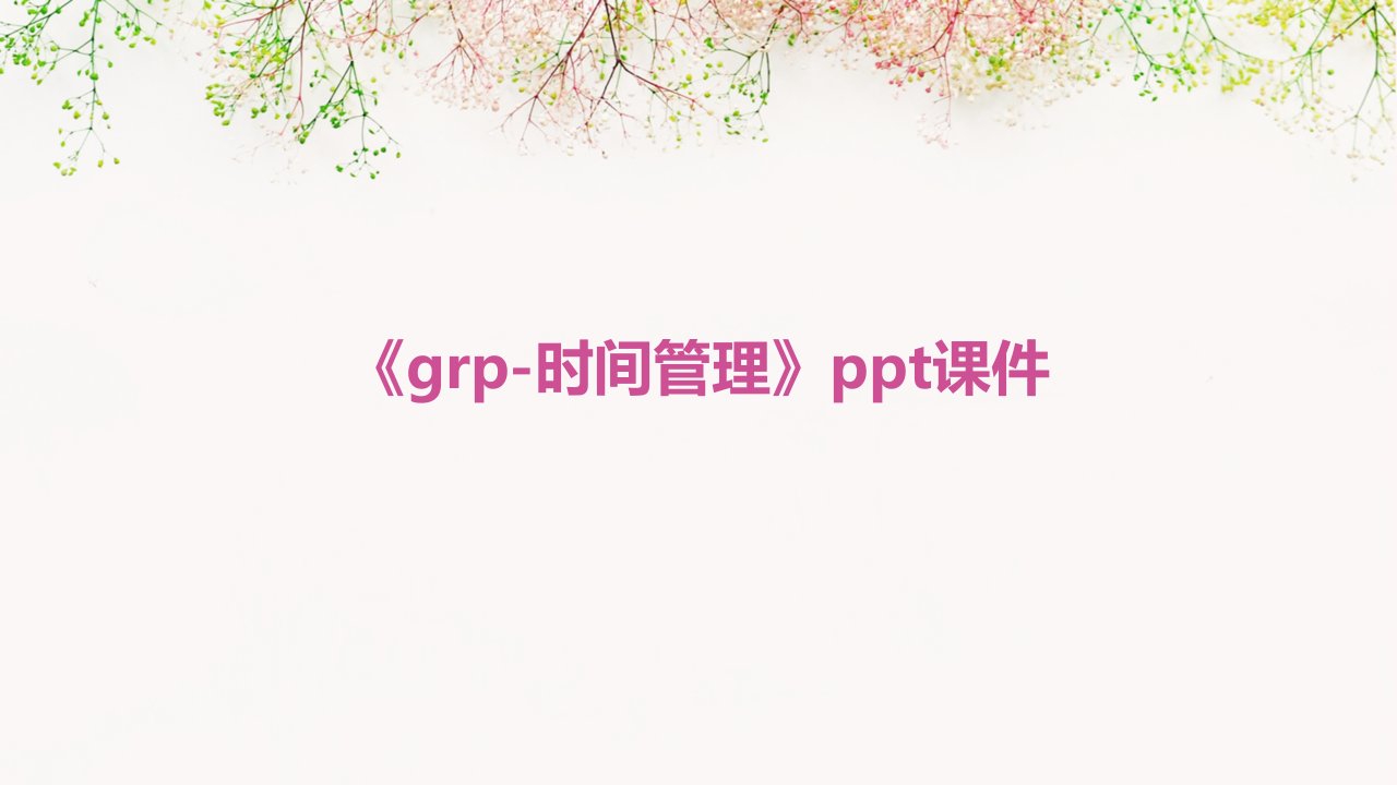 《GRP-时间管理》课件