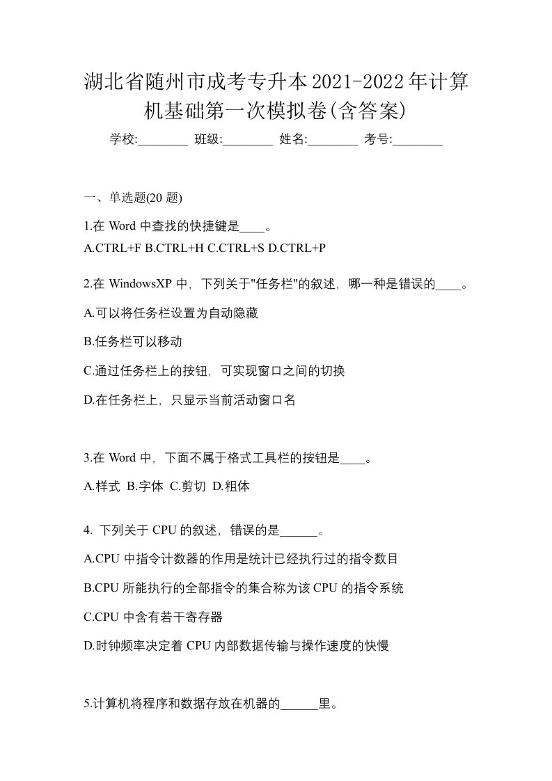 湖北省随州市成考专升本2021-2022年计算机基础第一次模拟卷含答案