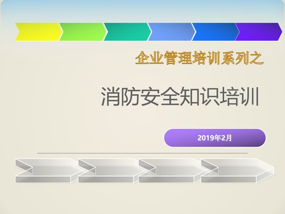 企业安全管理消防安全培训课件(1)