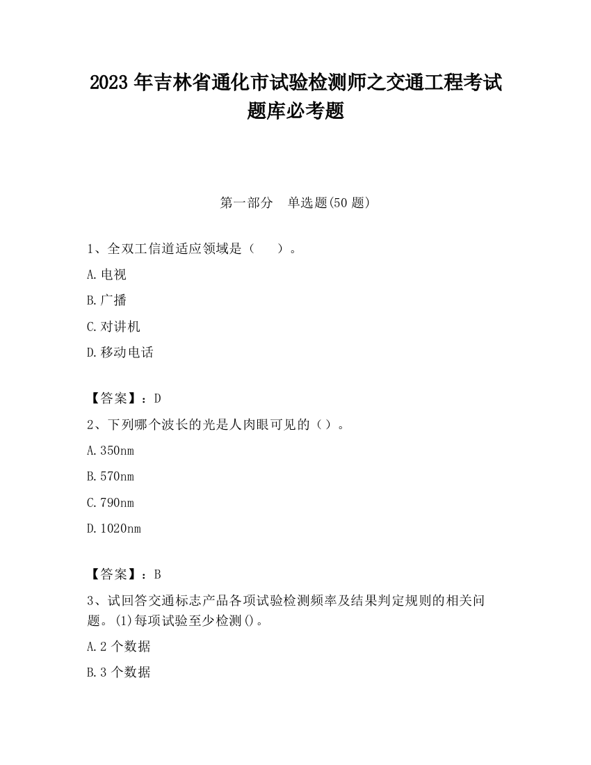 2023年吉林省通化市试验检测师之交通工程考试题库必考题