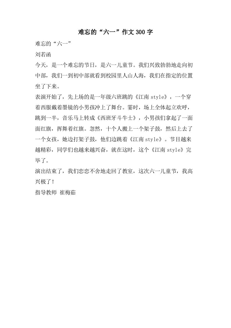 难忘的“六一”作文300字