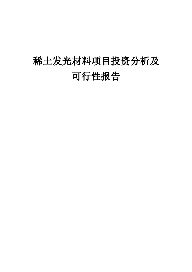 稀土发光材料项目投资分析及可行性报告