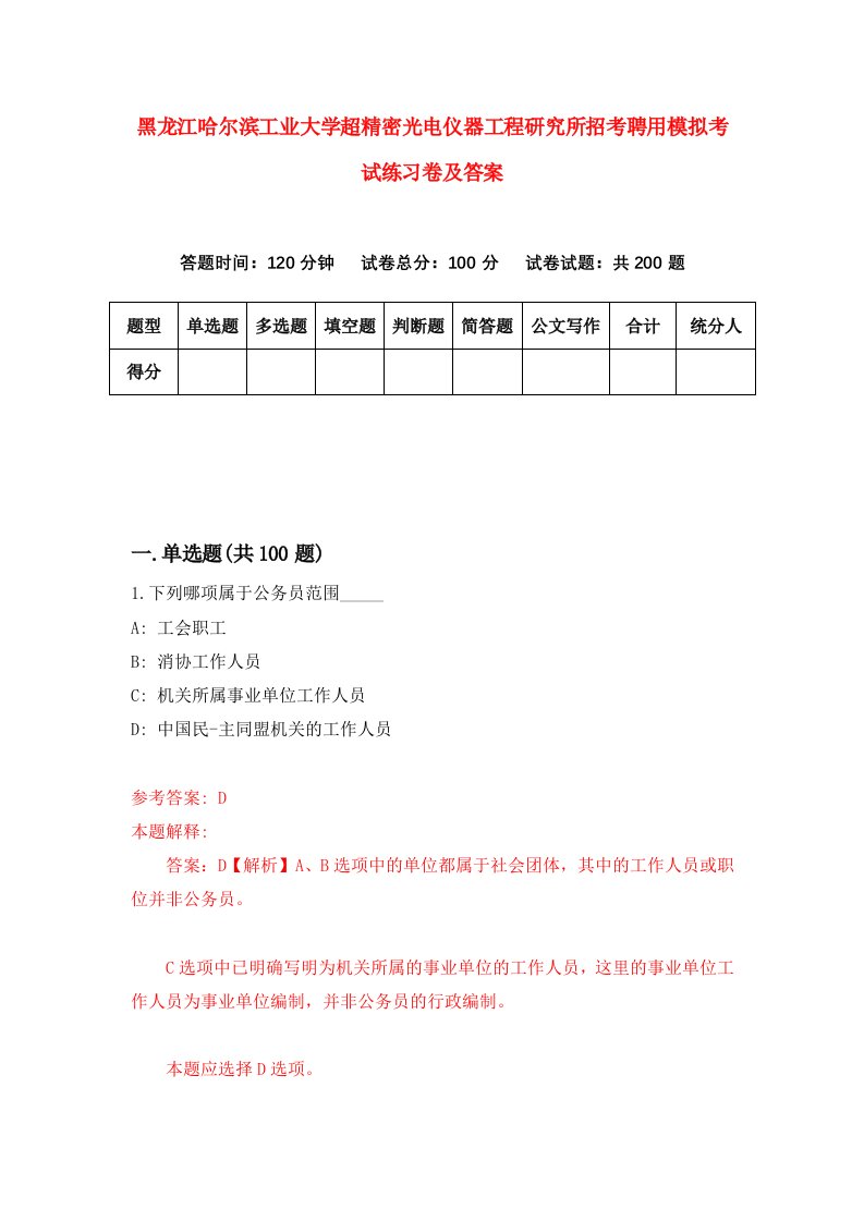 黑龙江哈尔滨工业大学超精密光电仪器工程研究所招考聘用模拟考试练习卷及答案第9套