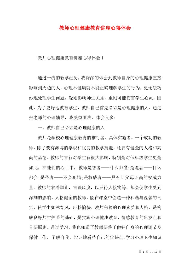 教师心理健康教育讲座心得体会