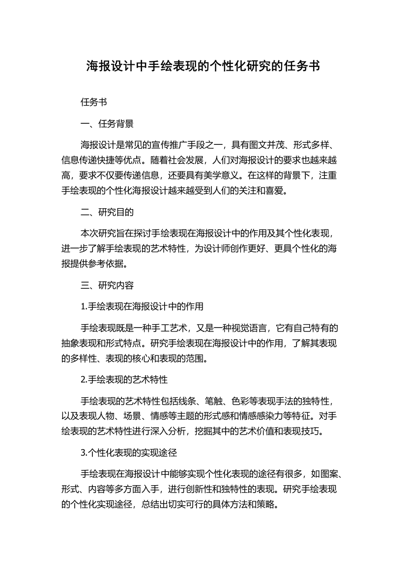 海报设计中手绘表现的个性化研究的任务书