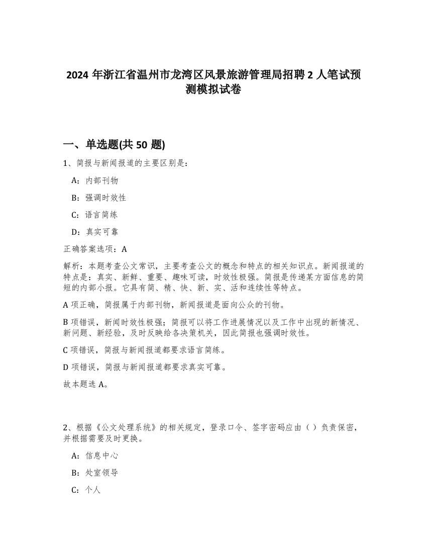 2024年浙江省温州市龙湾区风景旅游管理局招聘2人笔试预测模拟试卷-36