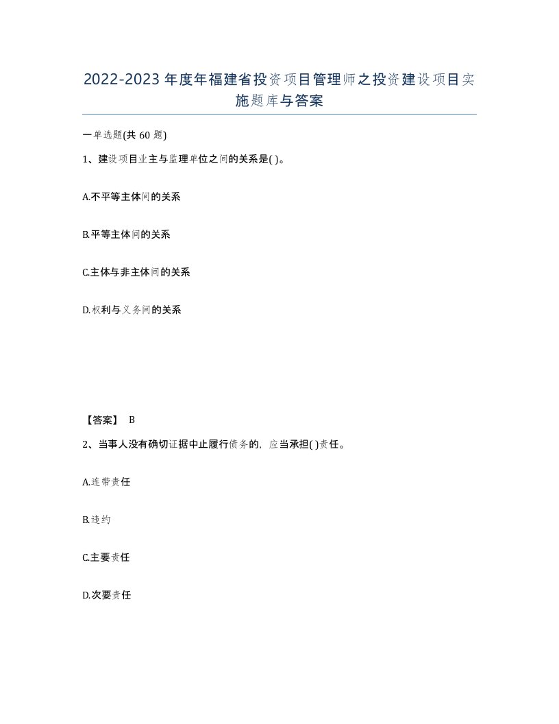 2022-2023年度年福建省投资项目管理师之投资建设项目实施题库与答案