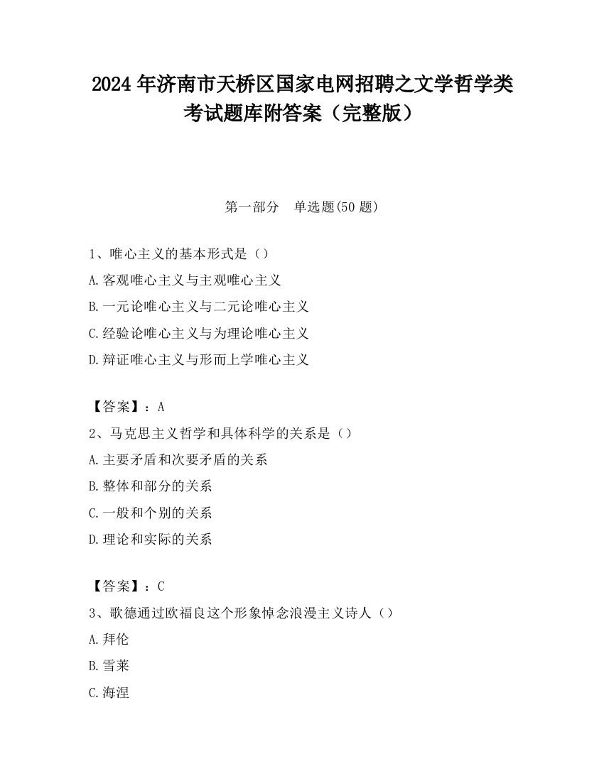 2024年济南市天桥区国家电网招聘之文学哲学类考试题库附答案（完整版）