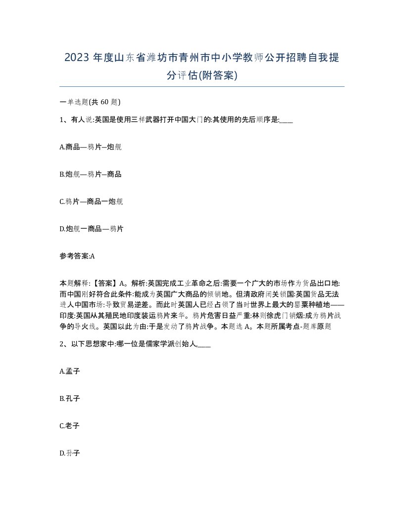 2023年度山东省潍坊市青州市中小学教师公开招聘自我提分评估附答案