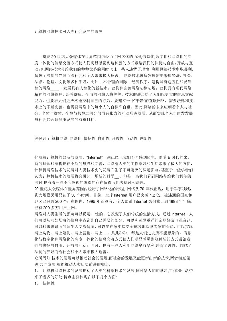 计算机网络技术对人类社会发展的影响