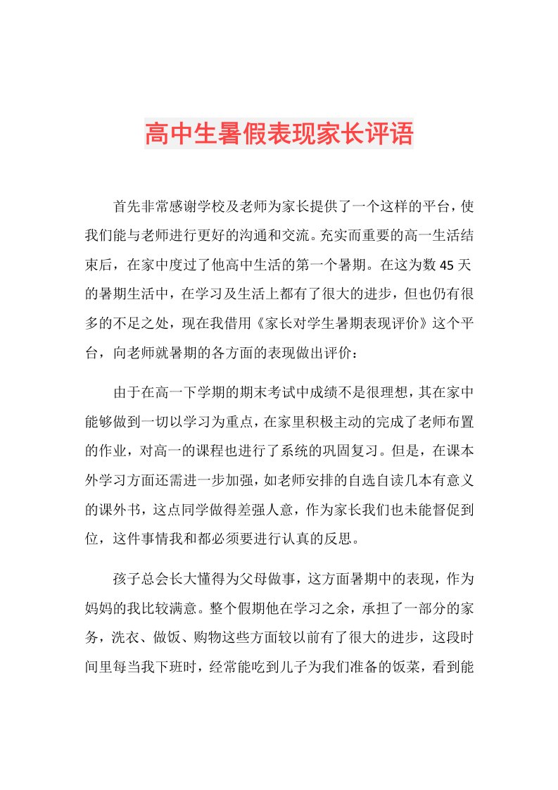 高中生暑假表现家长评语