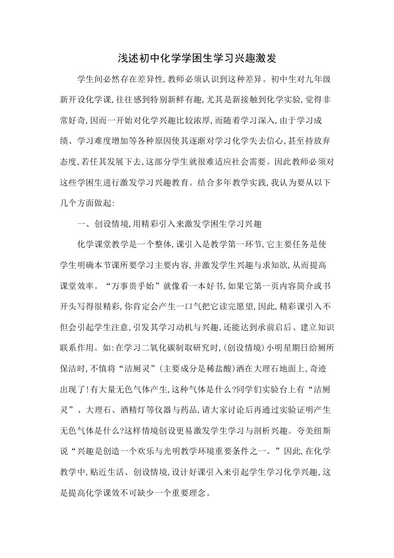 浅谈初中化学学困生学习兴趣的激发