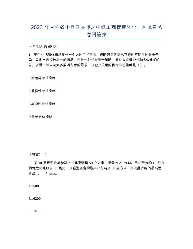 2023年甘肃省中级经济师之中级工商管理强化训练试卷A卷附答案