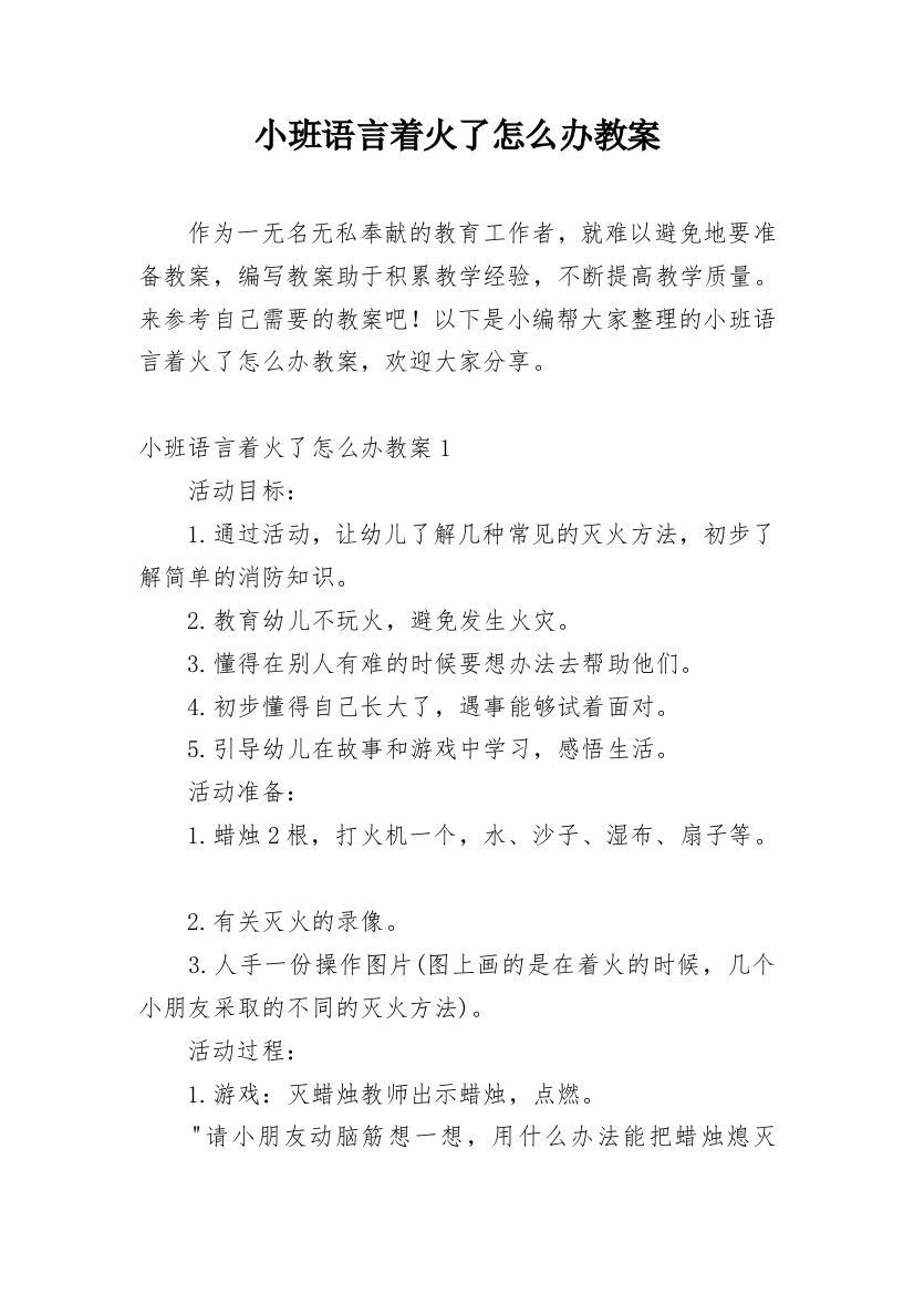 小班语言着火了怎么办教案