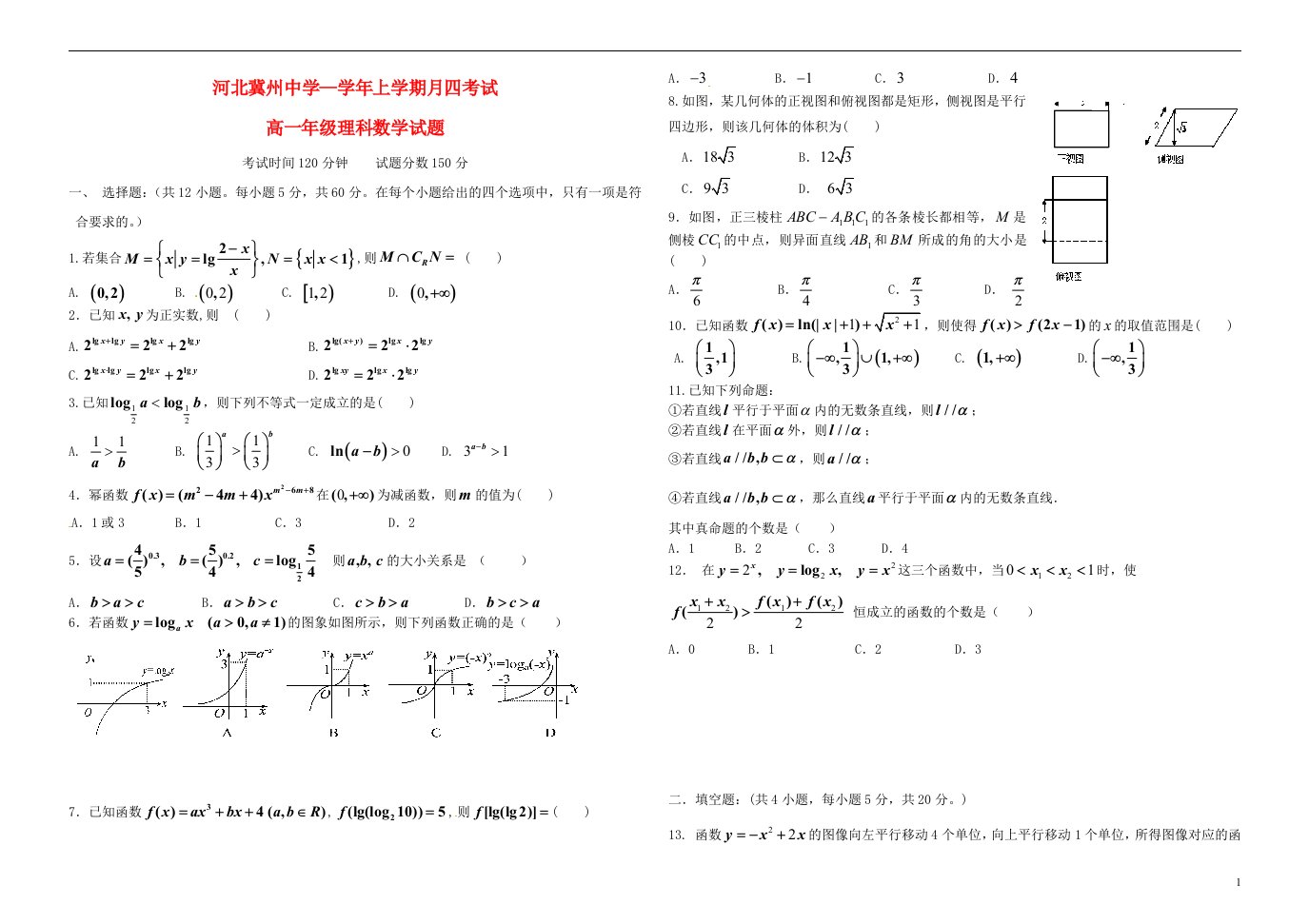 河北省衡水市冀州中学高一数学上学期第四次月考试题A卷