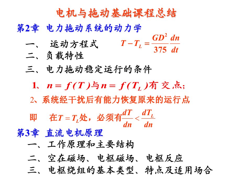 电机与拖动总结