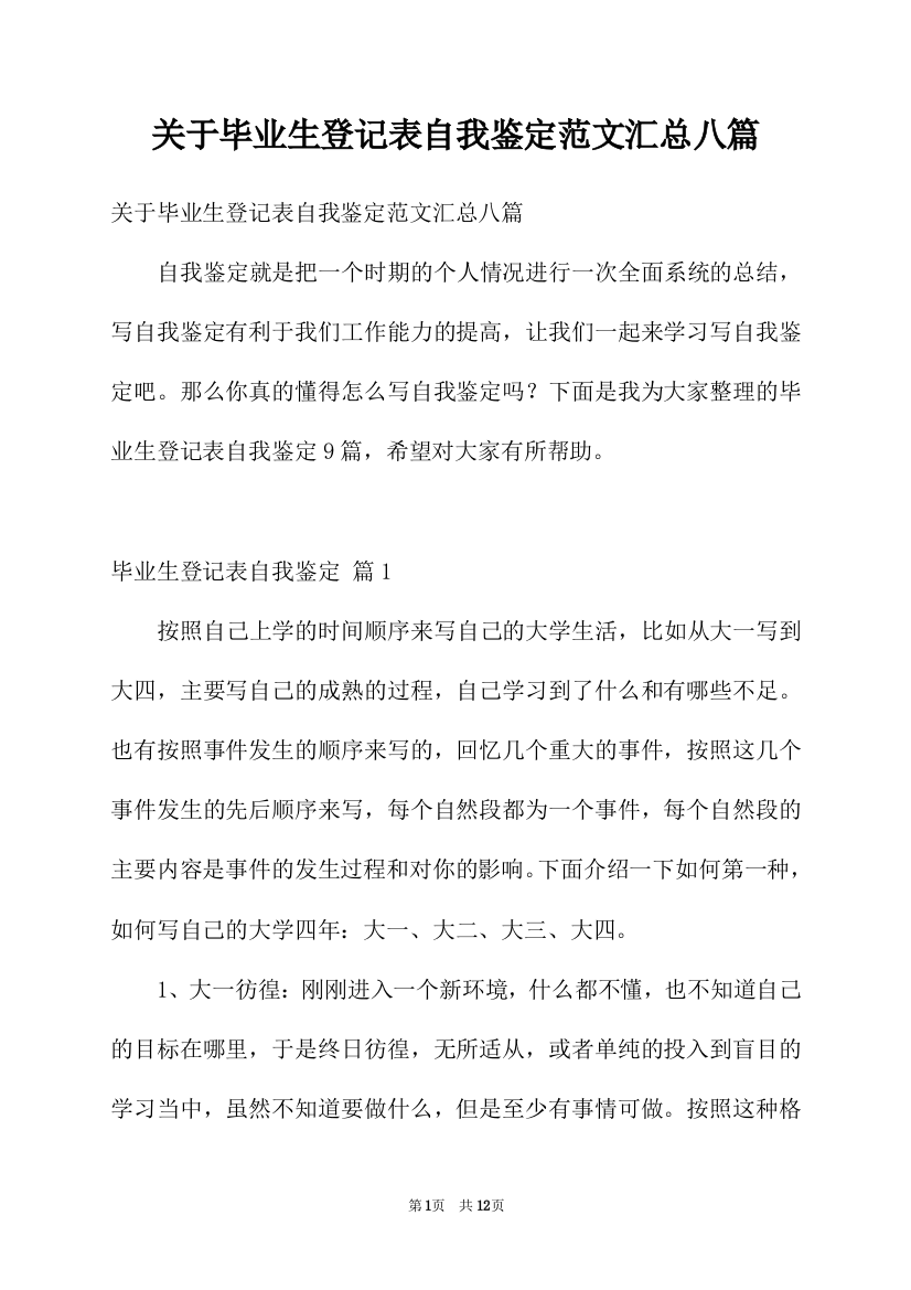 关于毕业生登记表自我鉴定范文汇总八篇