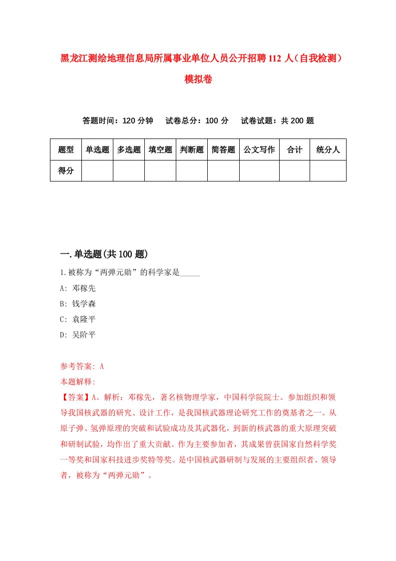 黑龙江测绘地理信息局所属事业单位人员公开招聘112人自我检测模拟卷第9版