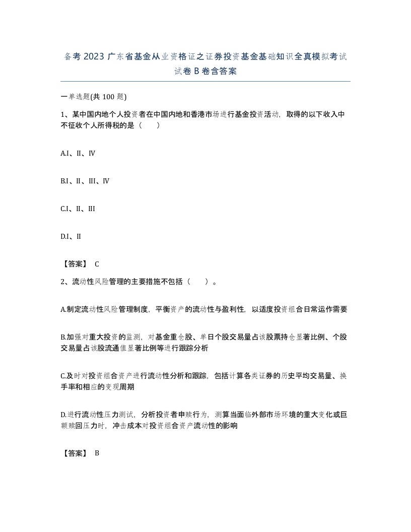 备考2023广东省基金从业资格证之证券投资基金基础知识全真模拟考试试卷B卷含答案