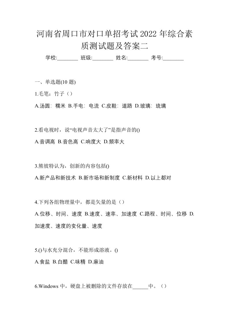 河南省周口市对口单招考试2022年综合素质测试题及答案二