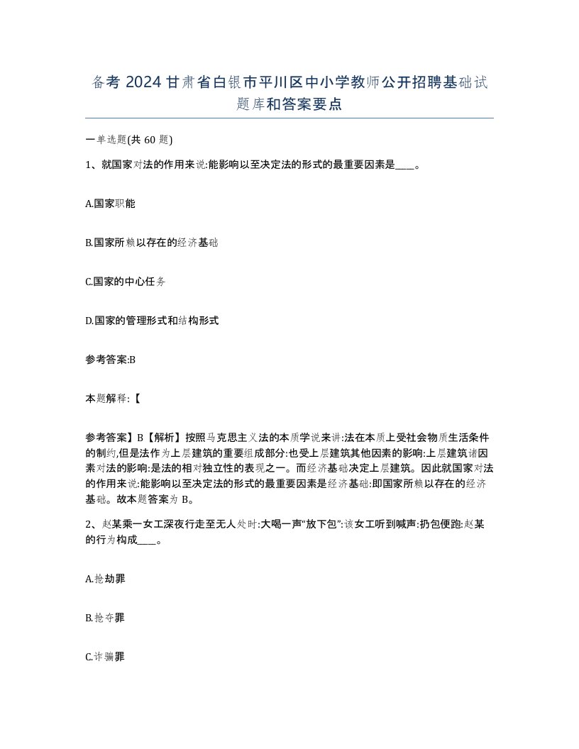 备考2024甘肃省白银市平川区中小学教师公开招聘基础试题库和答案要点